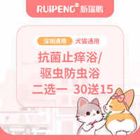 【深圳地区】【西丽湖单店】驱虫/抗菌二选一30送15 0-3KG